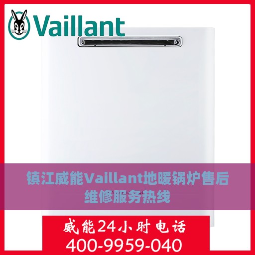 镇江威能Vaillant地暖锅炉售后维修服务热线