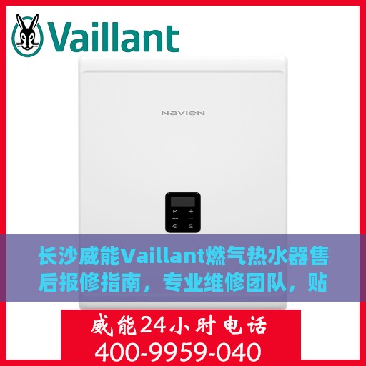 长沙威能Vaillant燃气热水器售后报修指南，专业维修团队，贴心服务保障