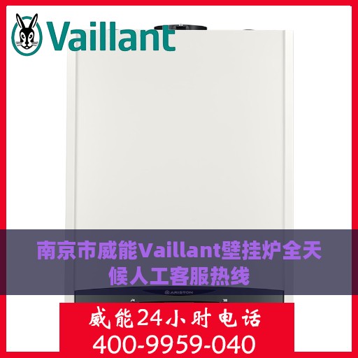 南京市威能Vaillant壁挂炉全天候人工客服热线