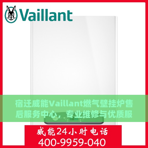 宿迁威能Vaillant燃气壁挂炉售后服务中心，专业维修与优质服务并重