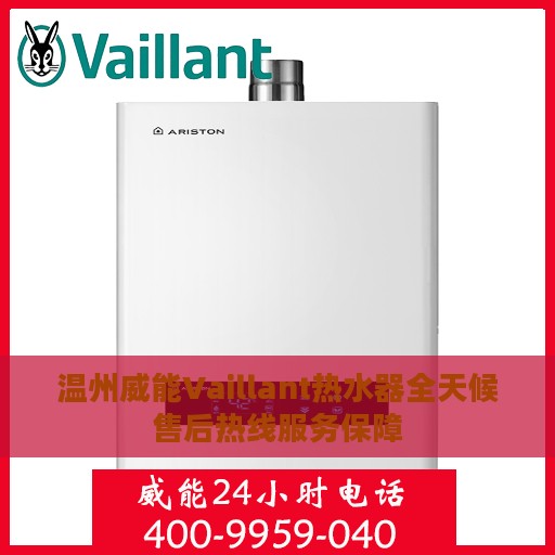 温州威能Vaillant热水器全天候售后热线服务保障