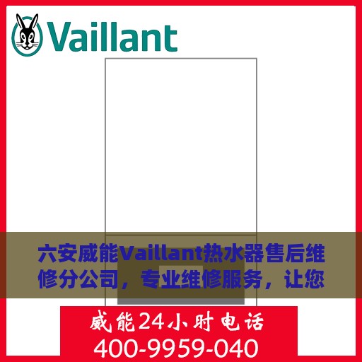 六安威能Vaillant热水器售后维修分公司，专业维修服务，让您无忧畅享热水生活