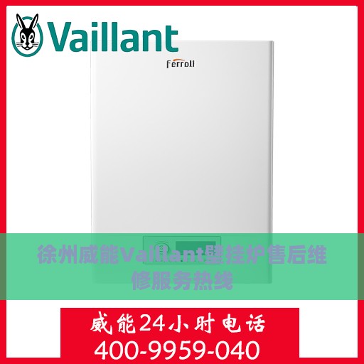徐州威能Vaillant壁挂炉售后维修服务热线