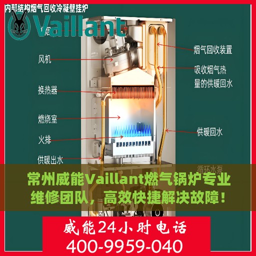 常州威能Vaillant燃气锅炉专业维修团队，高效快捷解决故障！