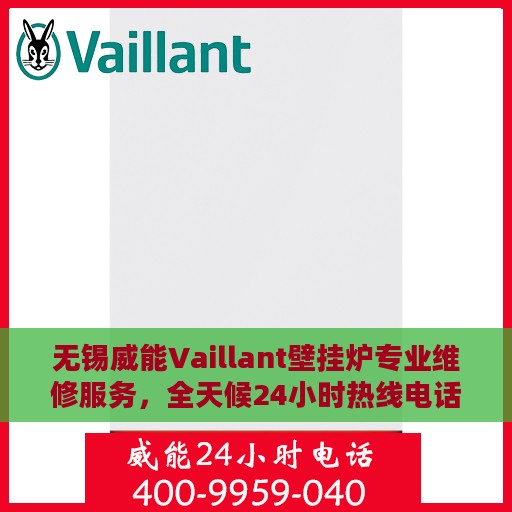 无锡威能Vaillant壁挂炉专业维修服务，全天候24小时热线电话