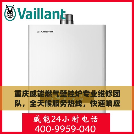 重庆威能燃气壁挂炉专业维修团队，全天候服务热线，快速响应您的需求！