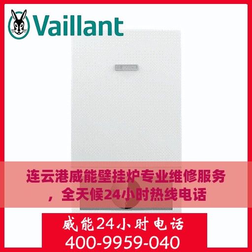 连云港威能壁挂炉专业维修服务，全天候24小时热线电话