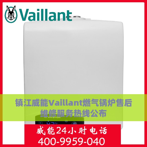 镇江威能Vaillant燃气锅炉售后维修服务热线公布