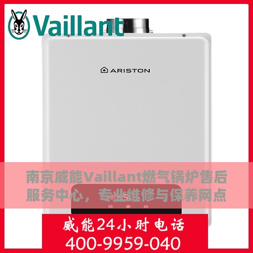 南京威能Vaillant燃气锅炉售后服务中心，专业维修与保养网点