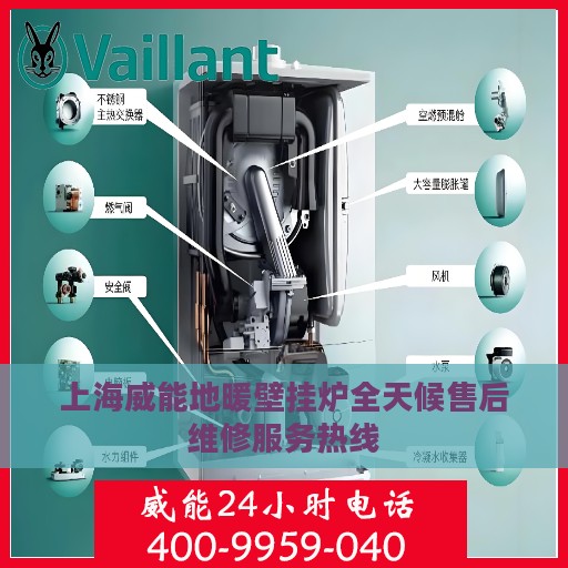 上海威能地暖壁挂炉全天候售后维修服务热线