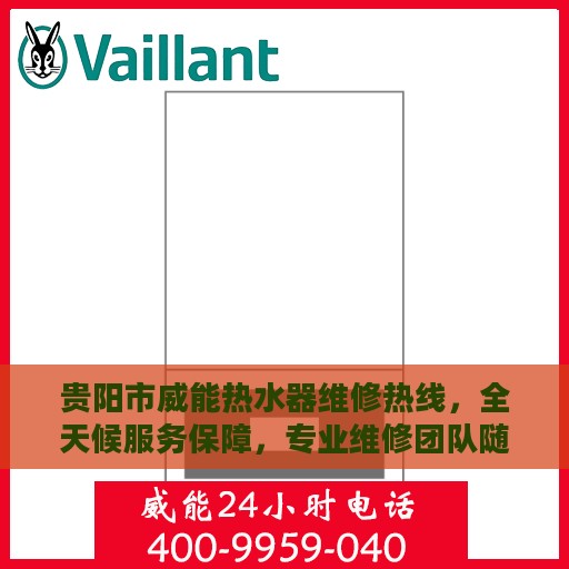 贵阳市威能热水器维修热线，全天候服务保障，专业维修团队随时待命