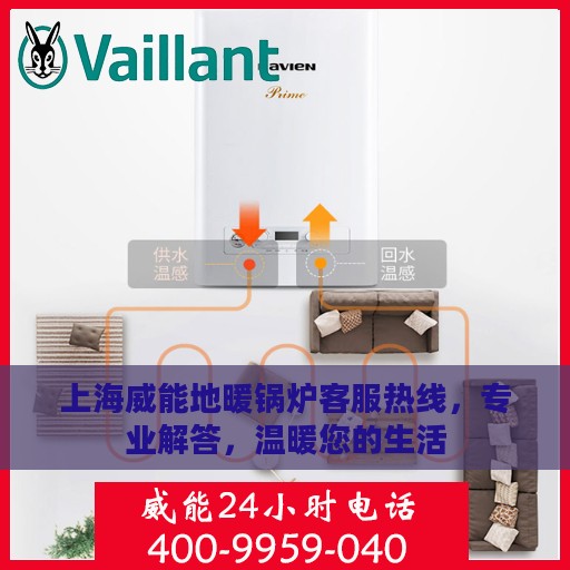 上海威能地暖锅炉客服热线，专业解答，温暖您的生活