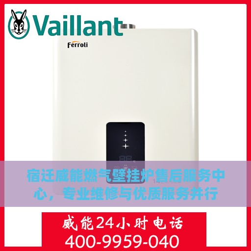 宿迁威能燃气壁挂炉售后服务中心，专业维修与优质服务并行