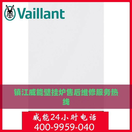 镇江威能壁挂炉售后维修服务热线