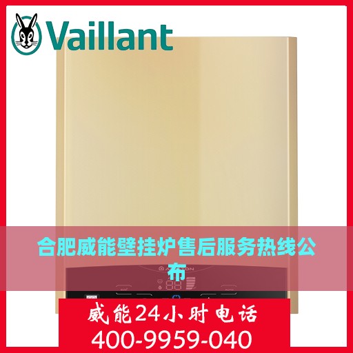 合肥威能壁挂炉售后服务热线公布