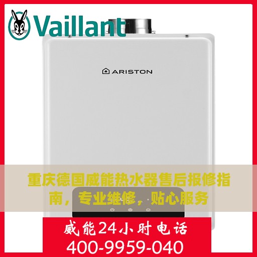 重庆德国威能热水器售后报修指南，专业维修，贴心服务