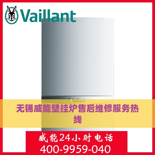 无锡威能壁挂炉售后维修服务热线