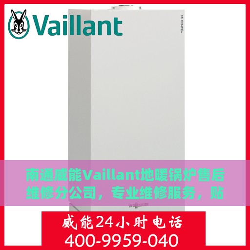南通威能Vaillant地暖锅炉售后维修分公司，专业维修服务，贴心保障您的舒适生活