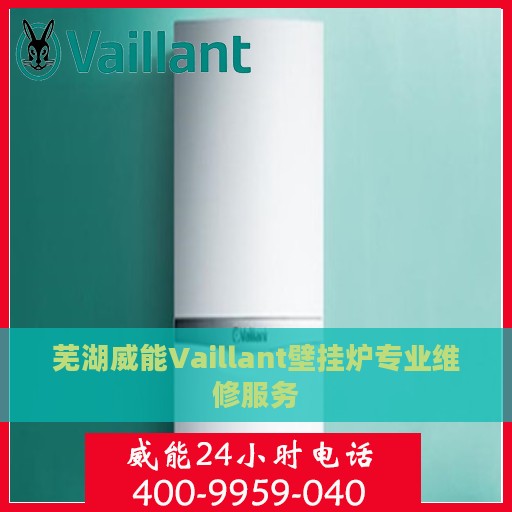 芜湖威能Vaillant壁挂炉专业维修服务