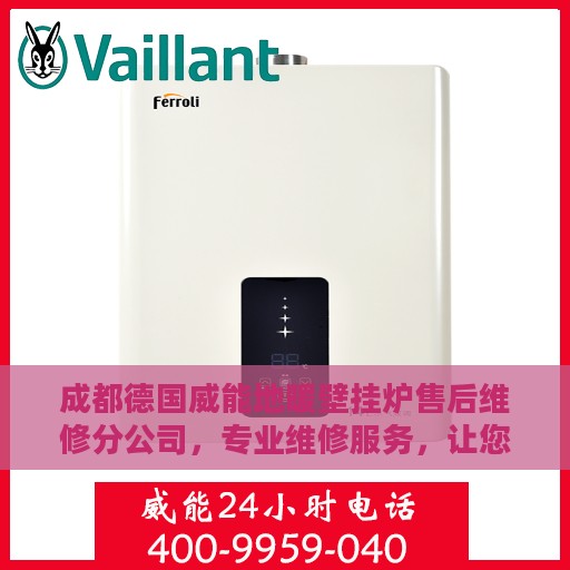成都德国威能地暖壁挂炉售后维修分公司，专业维修服务，让您温暖无忧