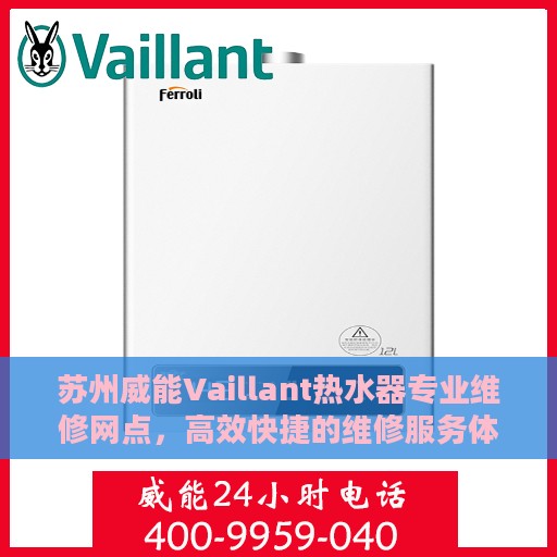 苏州威能Vaillant热水器专业维修网点，高效快捷的维修服务体验