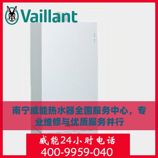 南宁威能热水器全国服务中心，专业维修与优质服务并行