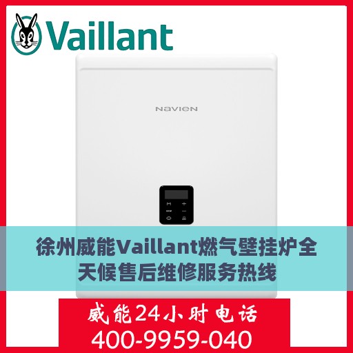 徐州威能Vaillant燃气壁挂炉全天候售后维修服务热线