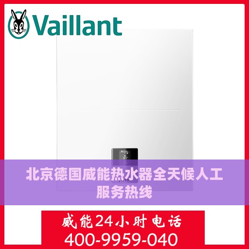 北京德国威能热水器全天候人工服务热线