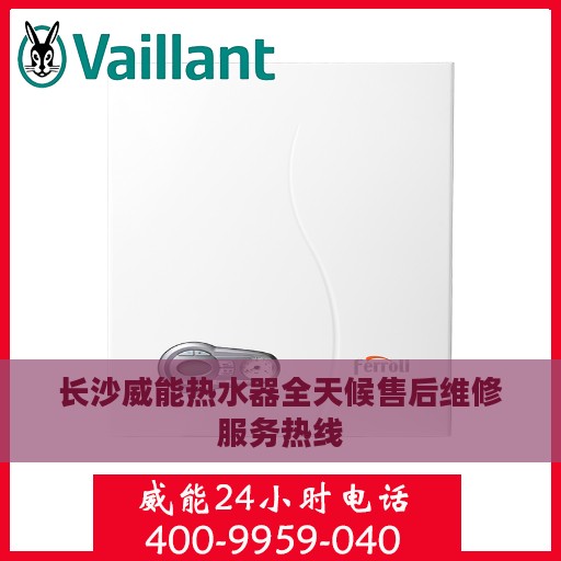 长沙威能热水器全天候售后维修服务热线