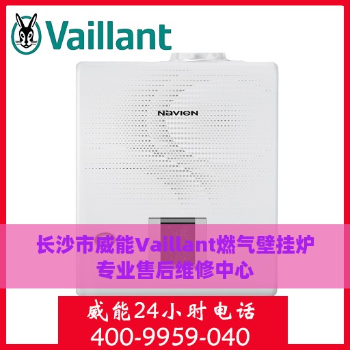 长沙市威能Vaillant燃气壁挂炉专业售后维修中心
