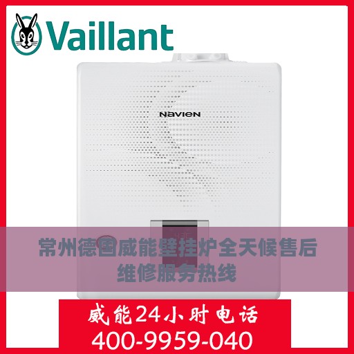 常州德国威能壁挂炉全天候售后维修服务热线