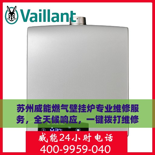 苏州威能燃气壁挂炉专业维修服务，全天候响应，一键拨打维修热线