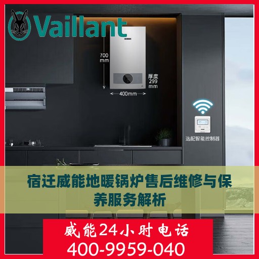 宿迁威能地暖锅炉售后维修与保养服务解析