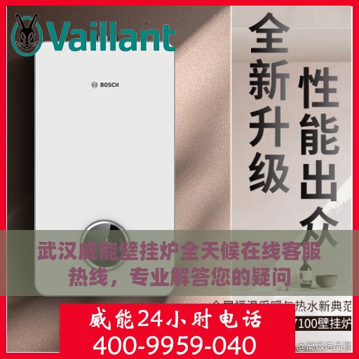 武汉威能壁挂炉全天候在线客服热线，专业解答您的疑问