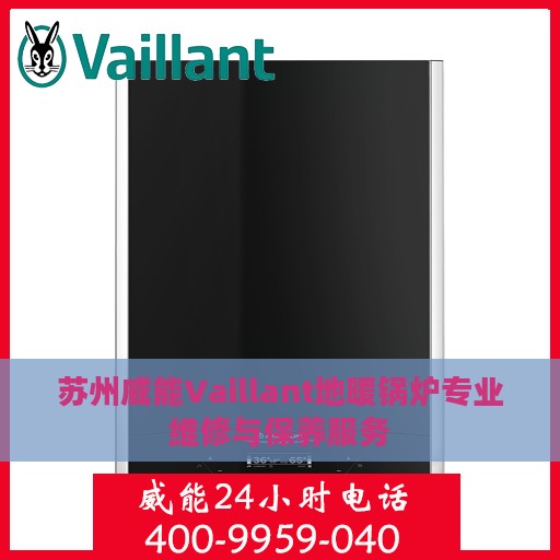 苏州威能Vaillant地暖锅炉专业维修与保养服务