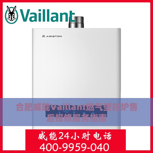 合肥威能Vaillant燃气壁挂炉售后报修服务指南