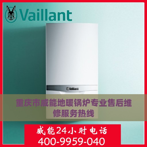 重庆市威能地暖锅炉专业售后维修服务热线