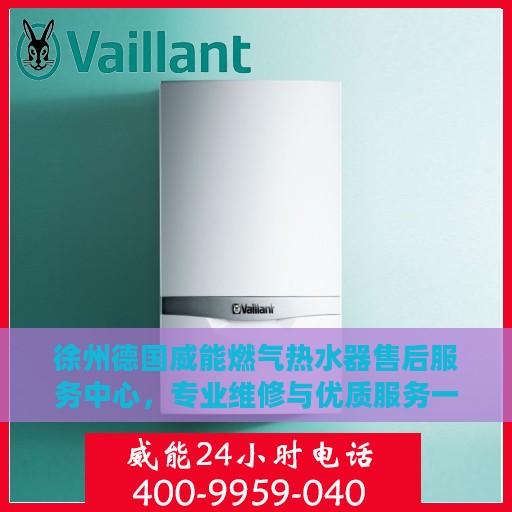 徐州德国威能燃气热水器售后服务中心，专业维修与优质服务一站解决