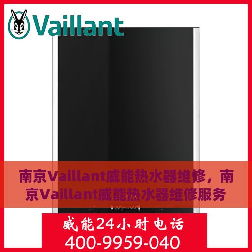 南京Vaillant威能热水器维修，南京Vaillant威能热水器维修服务详解