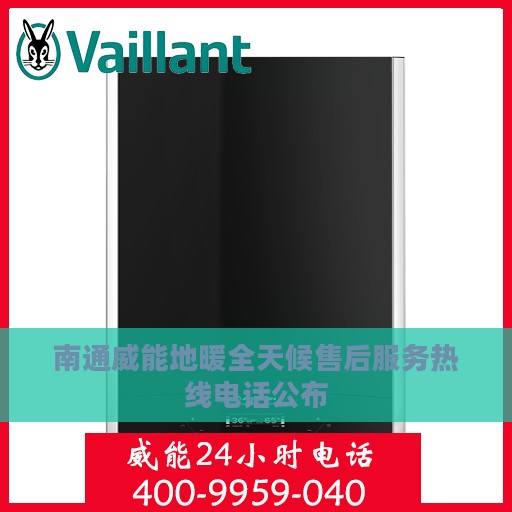 南通威能地暖全天候售后服务热线电话公布