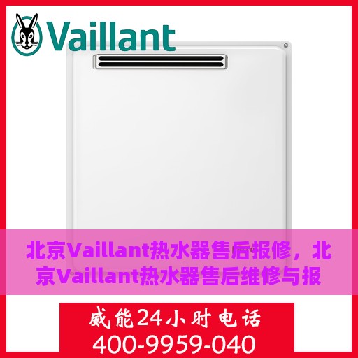 北京Vaillant热水器售后报修，北京Vaillant热水器售后维修与报修指南