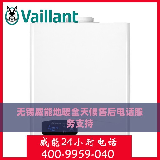 无锡威能地暖全天候售后电话服务支持