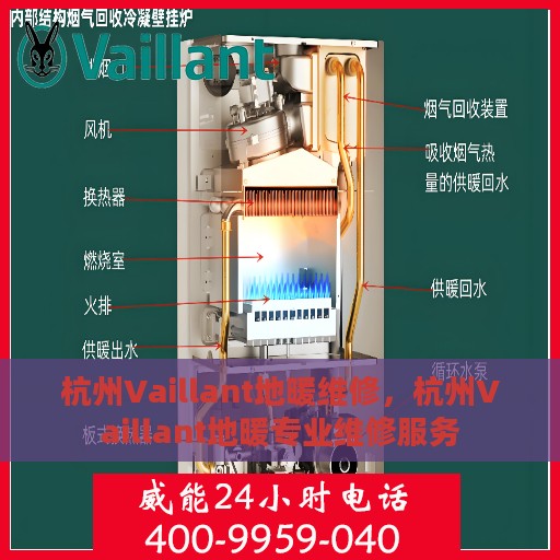 杭州Vaillant地暖维修，杭州Vaillant地暖专业维修服务