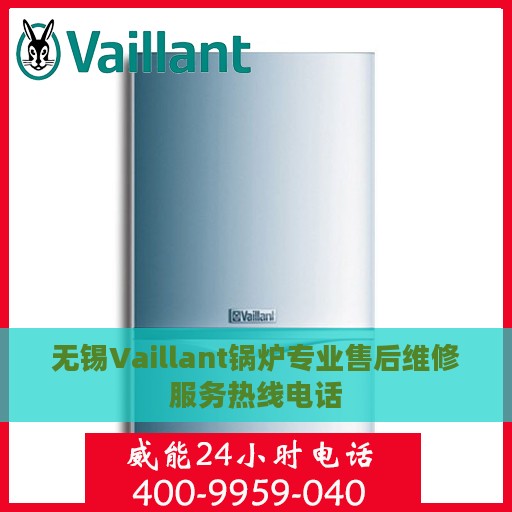 无锡Vaillant锅炉专业售后维修服务热线电话