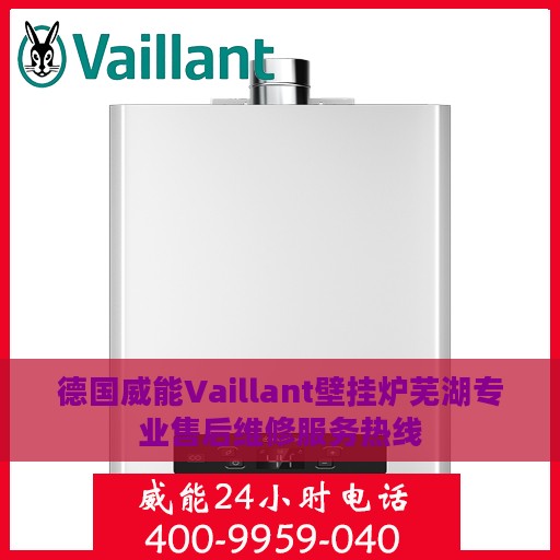 德国威能Vaillant壁挂炉芜湖专业售后维修服务热线