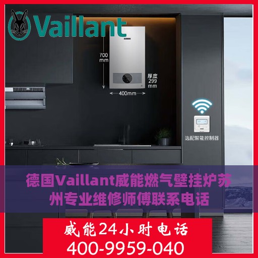 德国Vaillant威能燃气壁挂炉苏州专业维修师傅联系电话