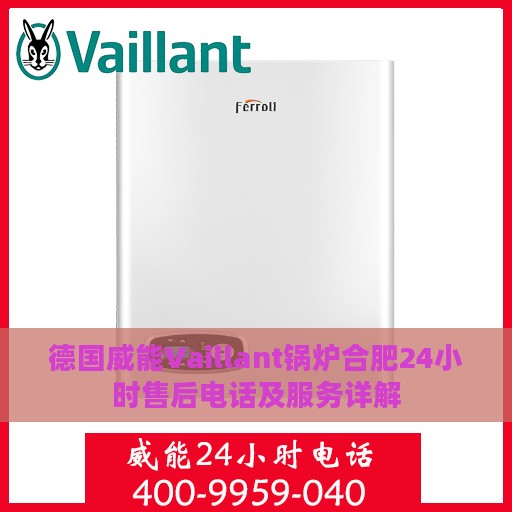 德国威能Vaillant锅炉合肥24小时售后电话及服务详解