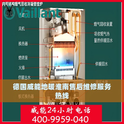 德国威能地暖淮南售后维修服务热线