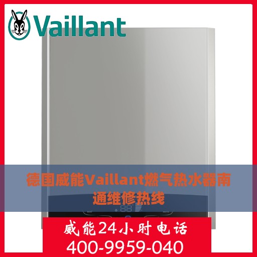 德国威能Vaillant燃气热水器南通维修热线