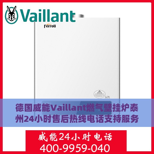 德国威能Vaillant燃气壁挂炉泰州24小时售后热线电话支持服务